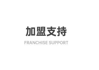 加盟支持
